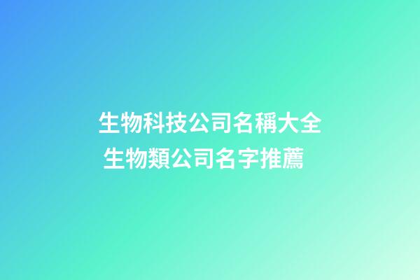 生物科技公司名稱大全 生物類公司名字推薦-第1張-公司起名-玄機(jī)派